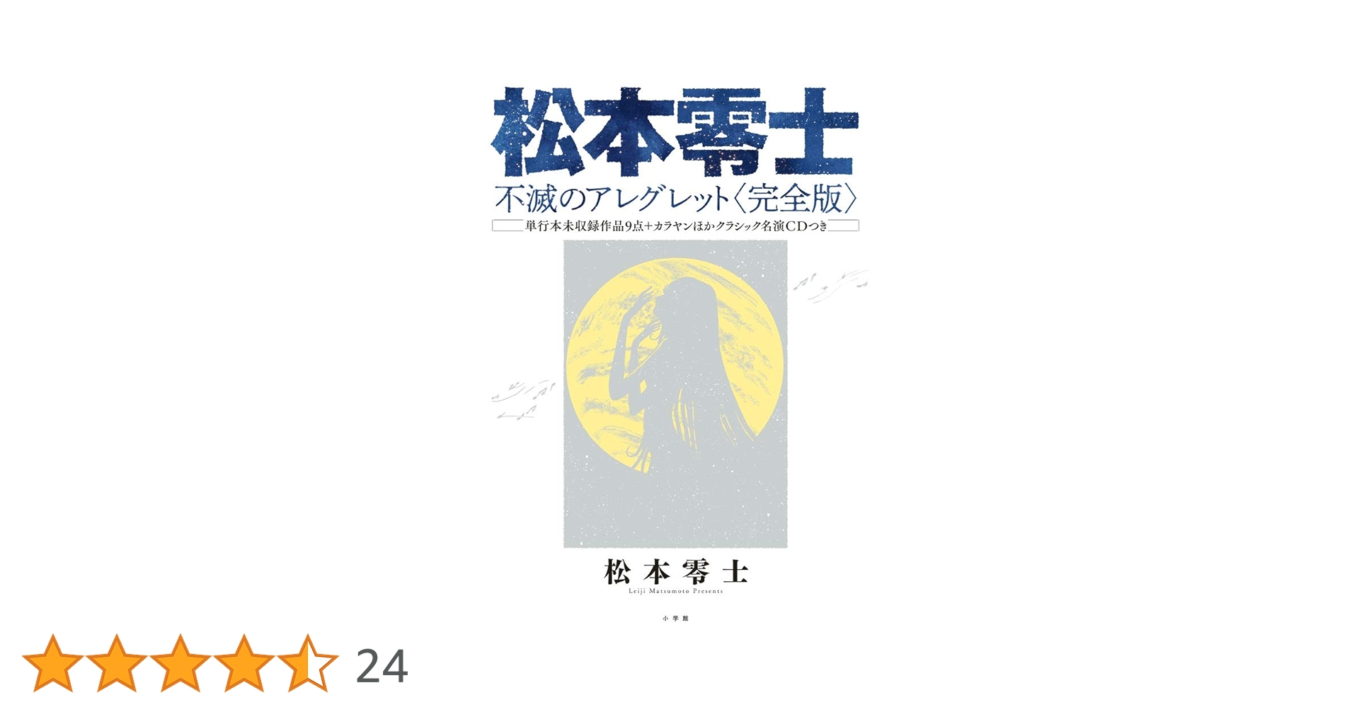 松本零士 不滅のアレグレット〈完全版〉: 単行本未収録作品9点+